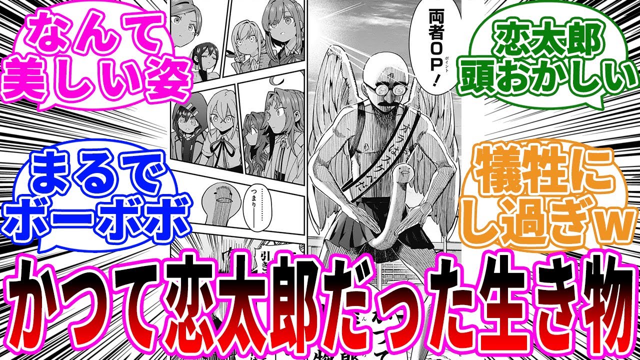【40話】美しさ探し勝負オチの恋太郎が酷すぎるwに対する読者の反応【君のことが大大大大大好きな100人の彼女】【100カノ】