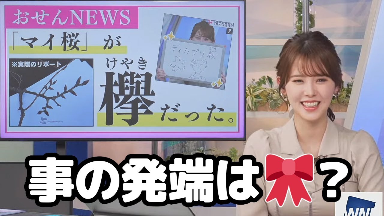【小川千奈】マイ桜に登録したディカプリ桜はあいりんが過去に間違えた欅だった事が判明したお天気キャスター（犯人はあやち？）