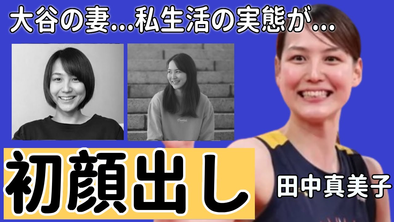 田中真美子が大谷翔平の妻としての初顔出し…暴露した私生活の実態に一同驚愕...！「美人元女子バスケ選手」に襲いかかる苦悩…ドジャース特有のしきたりに驚きを隠さない...