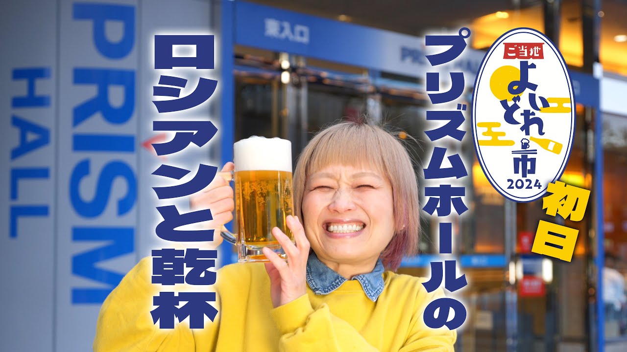 【大食いお外ライブ】ご当地よいどれ市2024会場から生配信！皆で乾杯しようスペシャル。【生配信】【ロシアン佐藤】