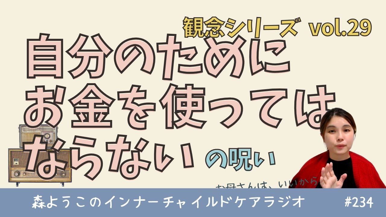 #234　「自分のためにお金を使ってはならない」の呪い【観念シリーズ】