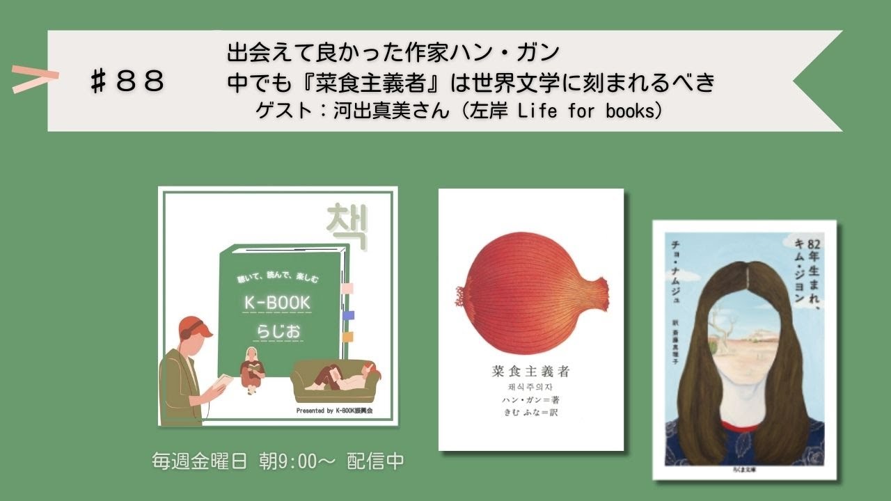[K-BOOKらじお]#88 出会えて良かった作家ハン・ガン　中でも『菜食主義者』は世界文学に刻まれるべき －河出真美さん ｜わたし、これ読みました