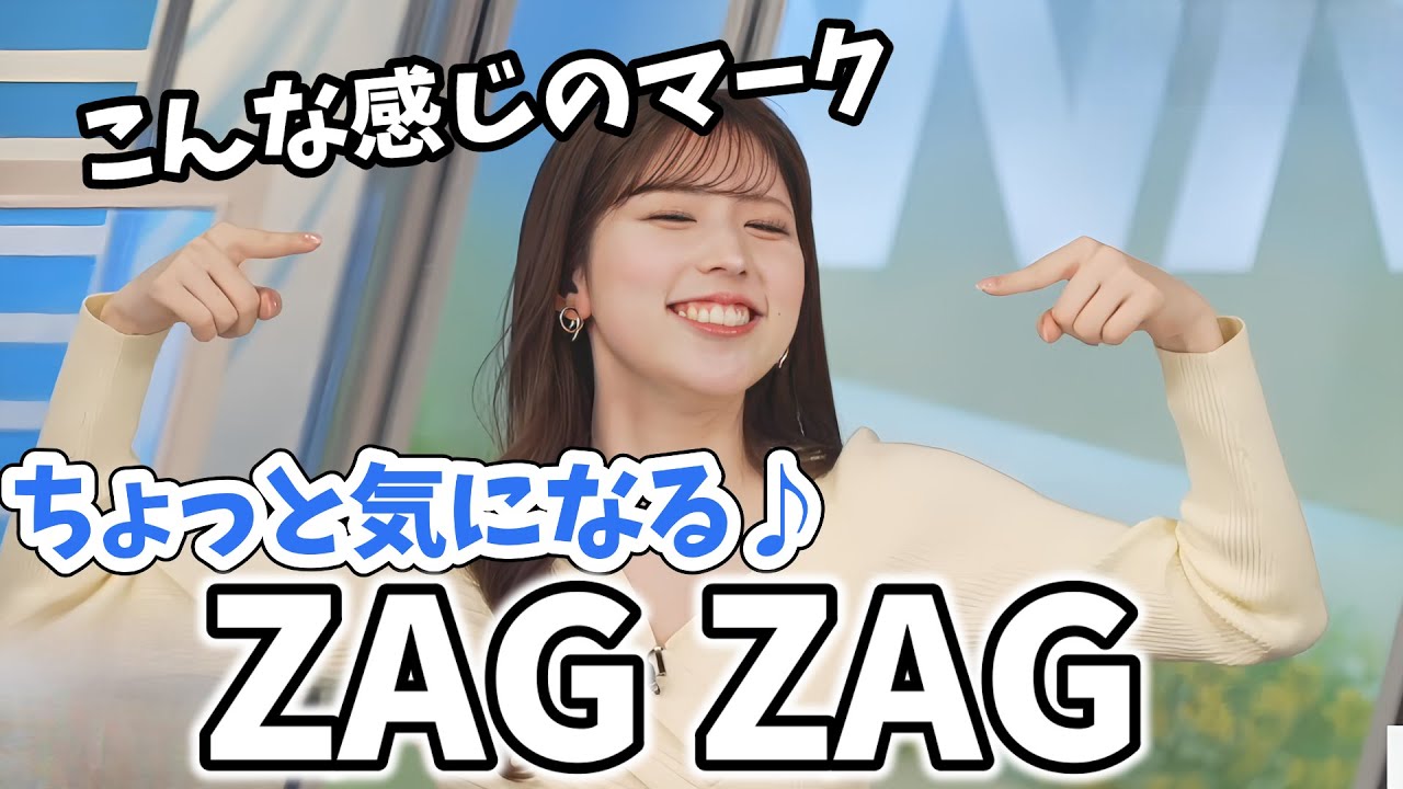 【小林李衣奈】ドラッグストア「ちょっと気になる♪ZAG ZAG」がすごく気になってしまう李衣奈ちゃん【ウェザーニュース切り抜き】