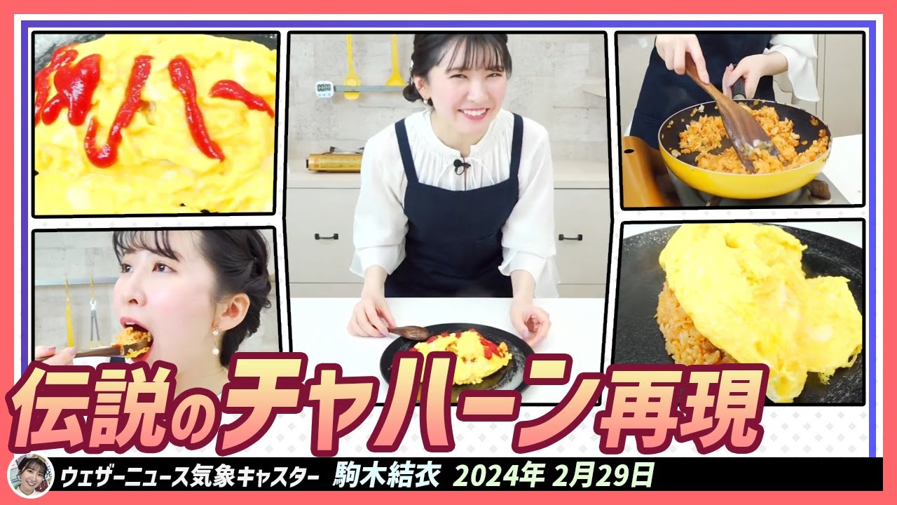 【駒木結衣】 伝説のチャハーン再現！チャハーンと書いてオムライスと読みます