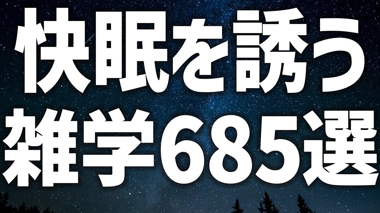 【眠れる女性の声】快眠を誘う 雑学685選 癒しのBGM付き【眠れないあなたへ】