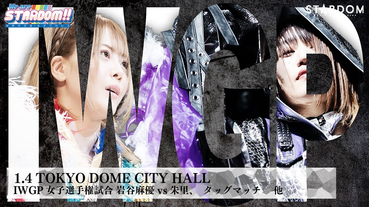 【プレミア公開】1.4TDC ジュリア&鈴季すずvs舞華&メーガン/IWGP女子 岩谷麻優vs朱里/1.6後楽園ニューイヤーランブル『We are STARDOM!!』#217【STARDOM】