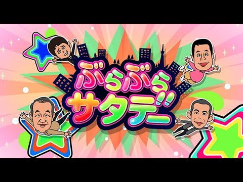 ぶらサタ・有吉くんの正直さんぽ 2024年3月9日 ▼名店がひしめく松陰神社でスイーツはしご LIVE FULL【1080pHD】 New