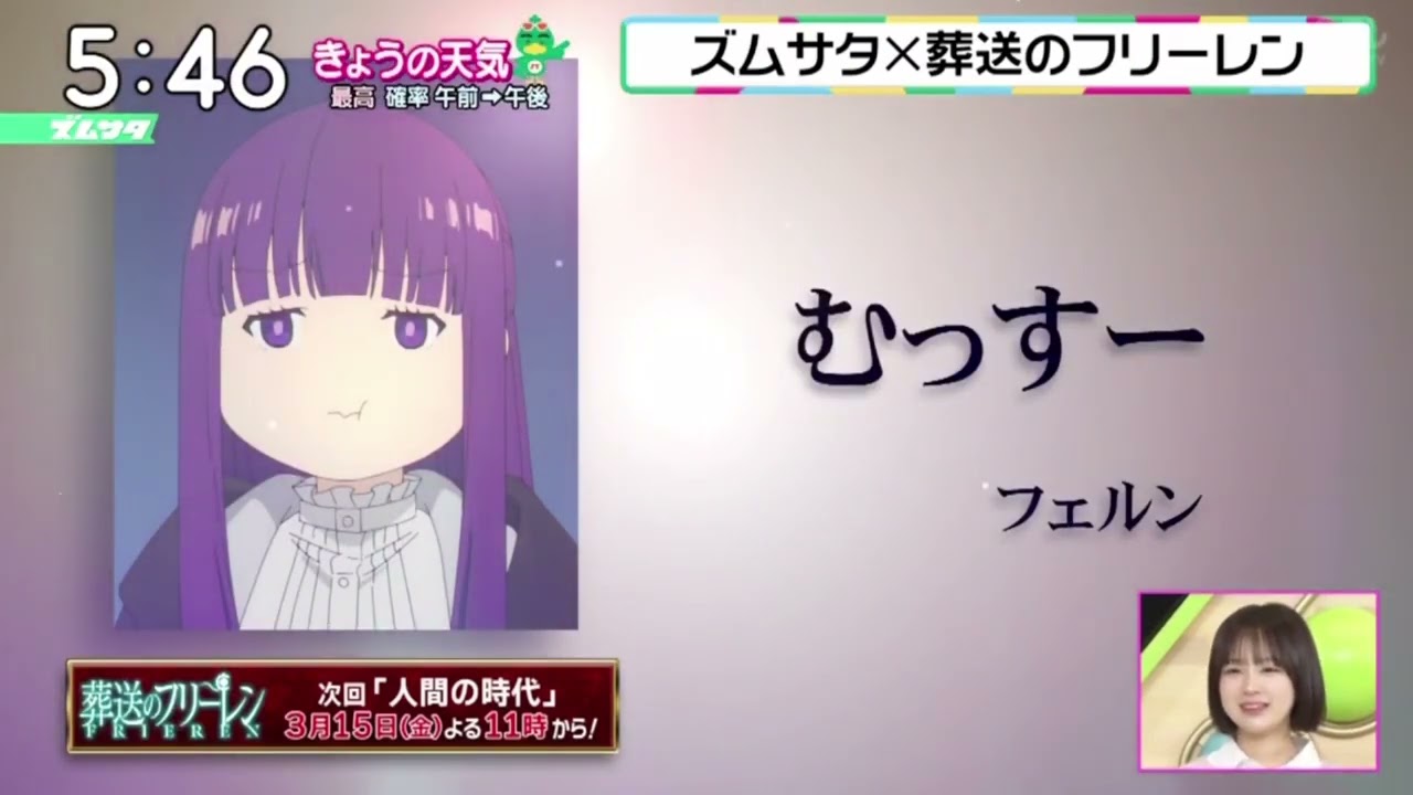 ズムサタ×葬送のフリーレン『ズームイン!!サタデー』2024年3月9日【HD】