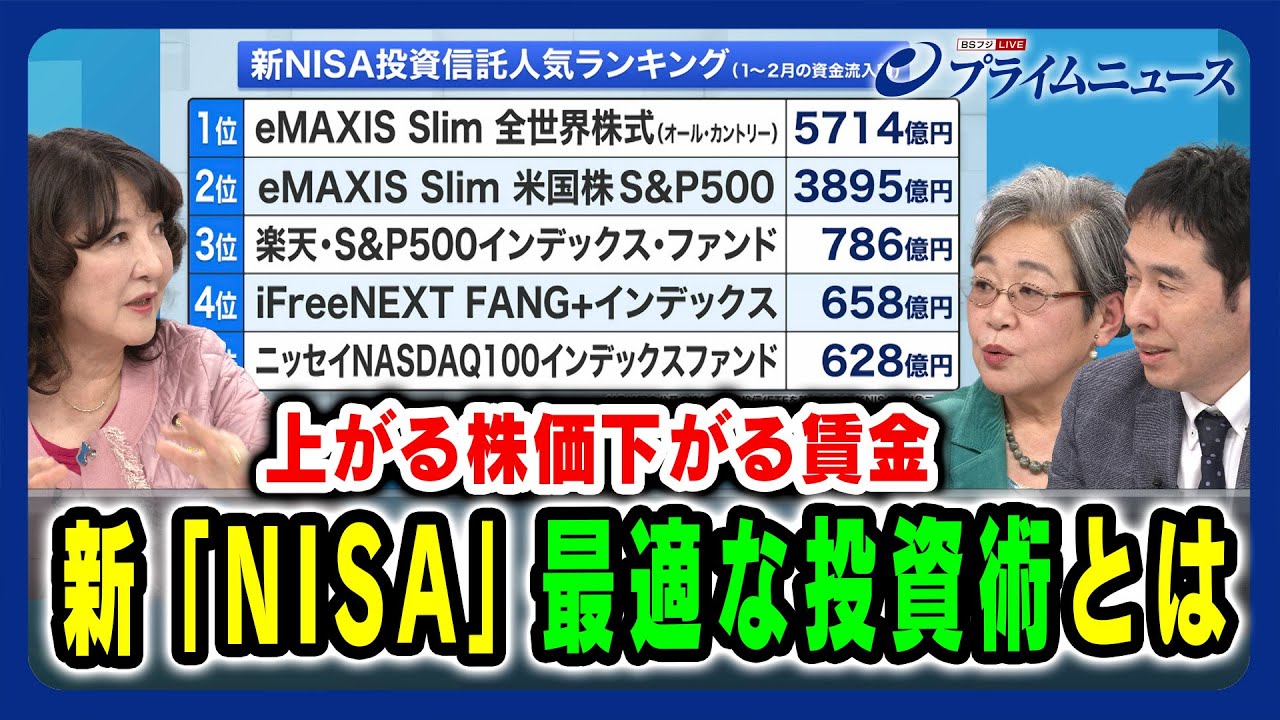 【お金をどう回すべき？】新「NISA」最適な投資術とは 片山さつき×荻原博子×永濱利廣 2024/3/8放送＜後編＞