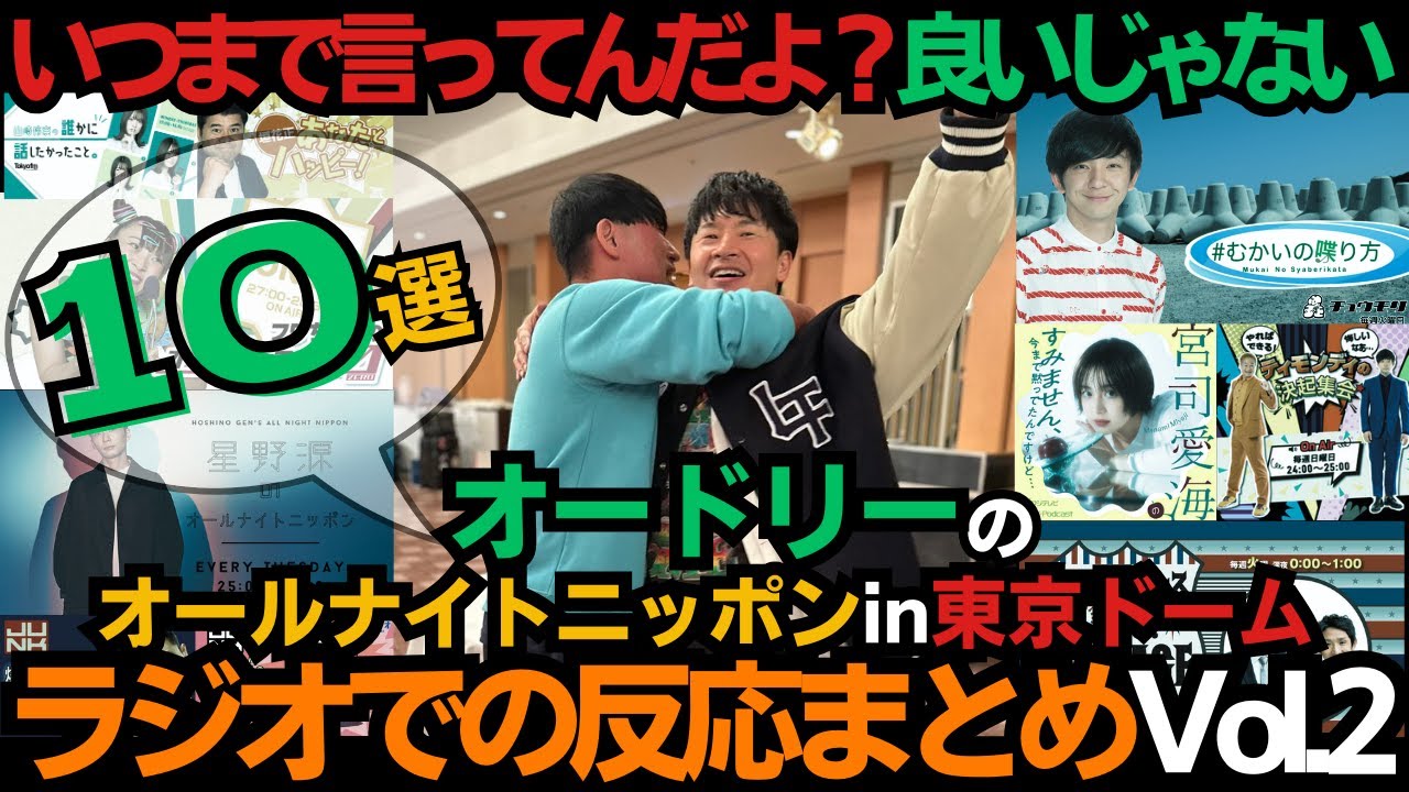 【ラジオまとめ10選】まだまだみんなで振り返ろう・オードリーのオールナイトニッポンin東京ドーム・ラジオでの反応Vol.2