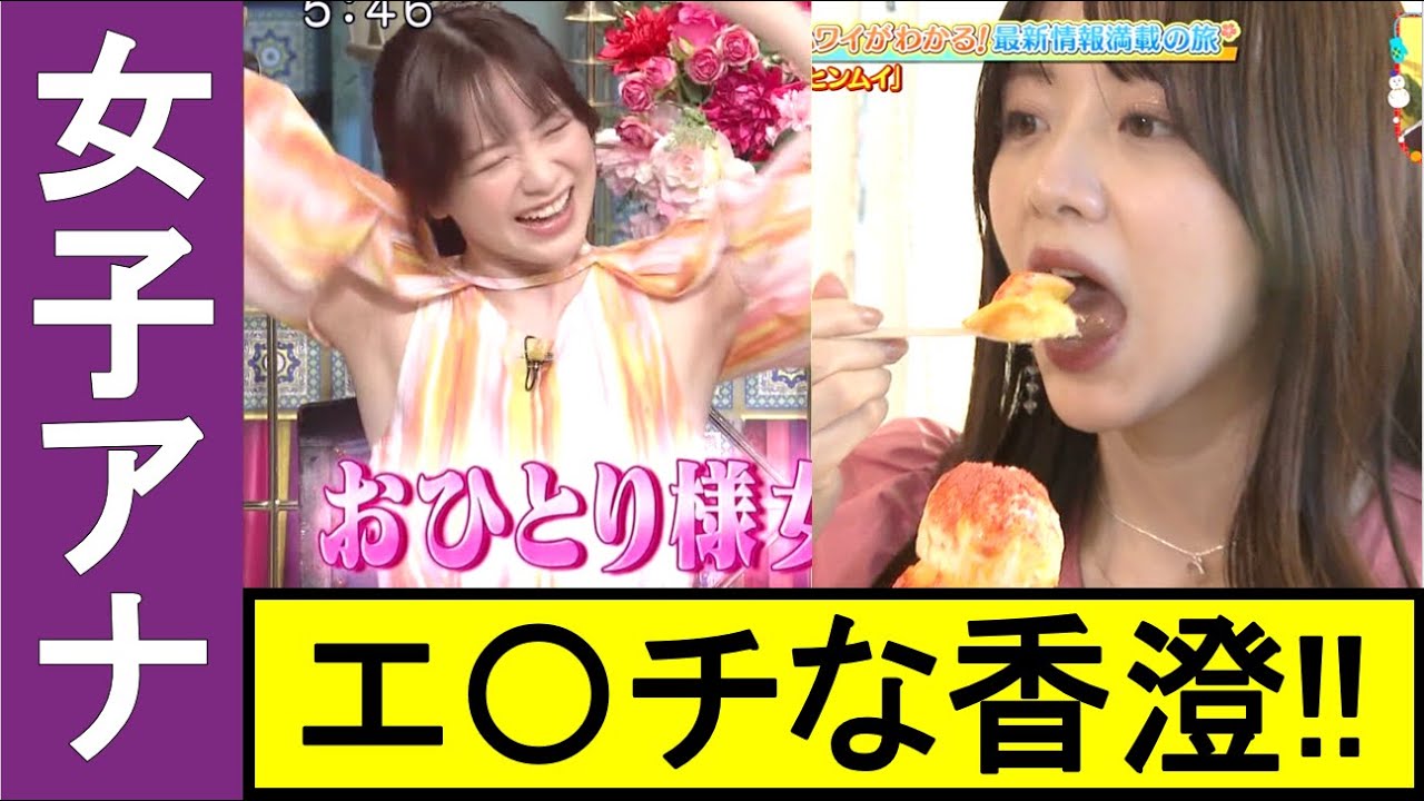 【森香澄】もりかすππがデカすぎる!! 美ワッキに、お口を開けたり…女子アナ最高かよ!!【女子アナ】