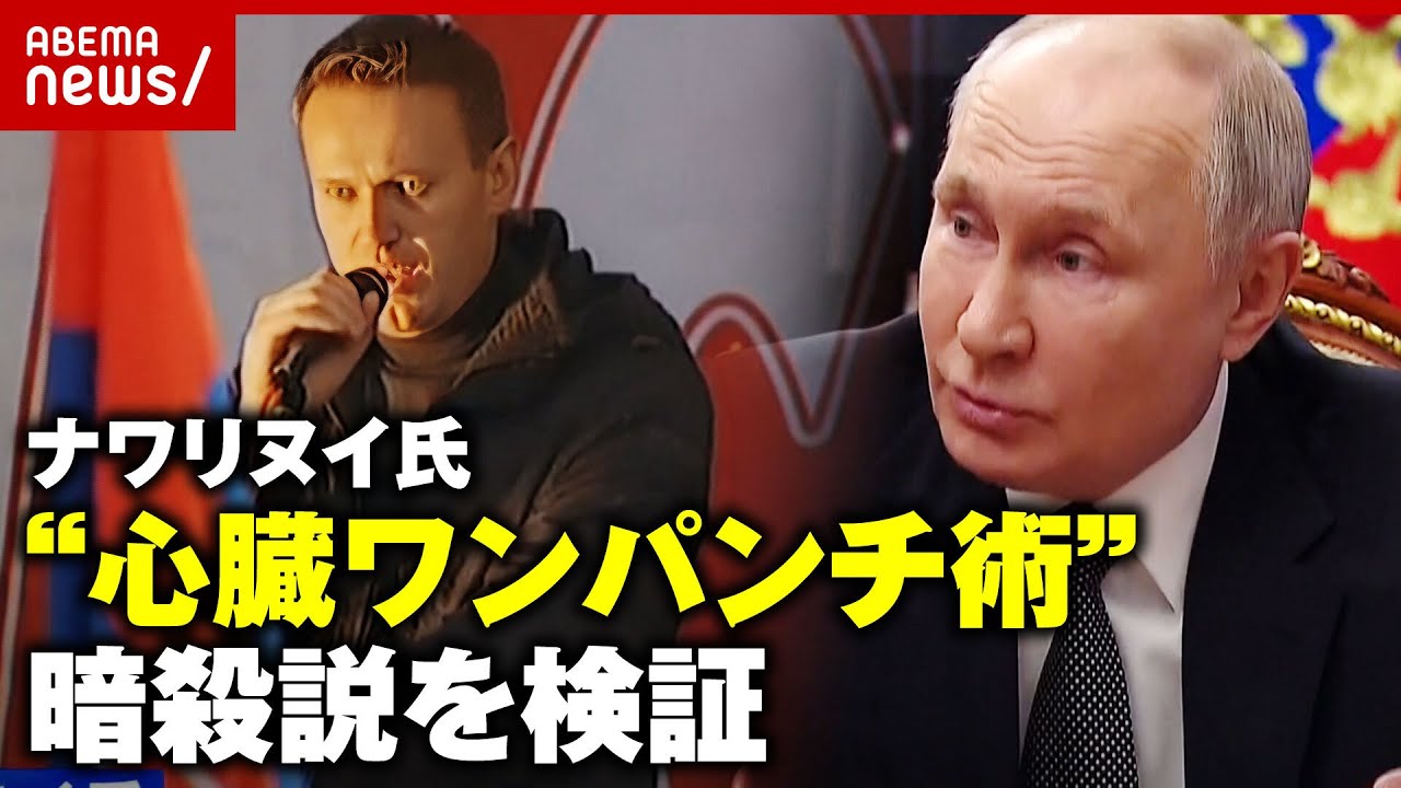 【ナワリヌイ氏】「一発殴られて死亡」？KGB流"心臓ワンパンチで暗殺"説を検証｜ABEMA的ニュースショー