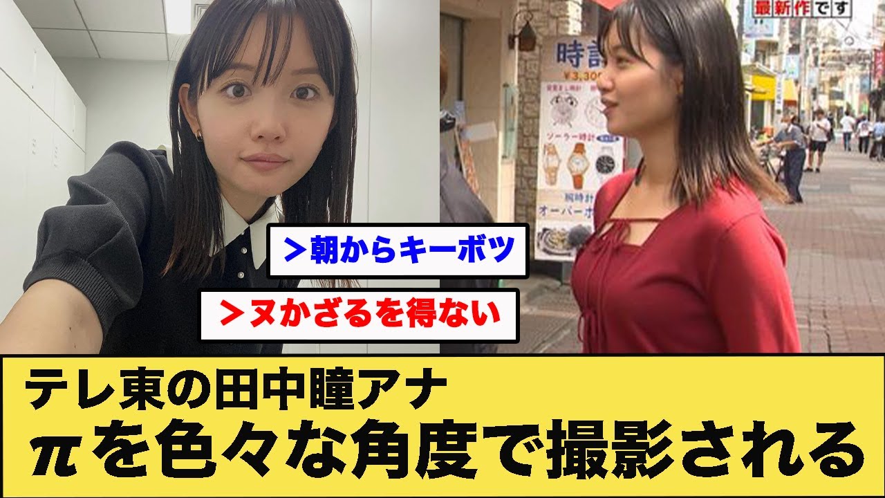 テレ東の田中瞳アナ、πをいろんな角度で撮影されてしまう