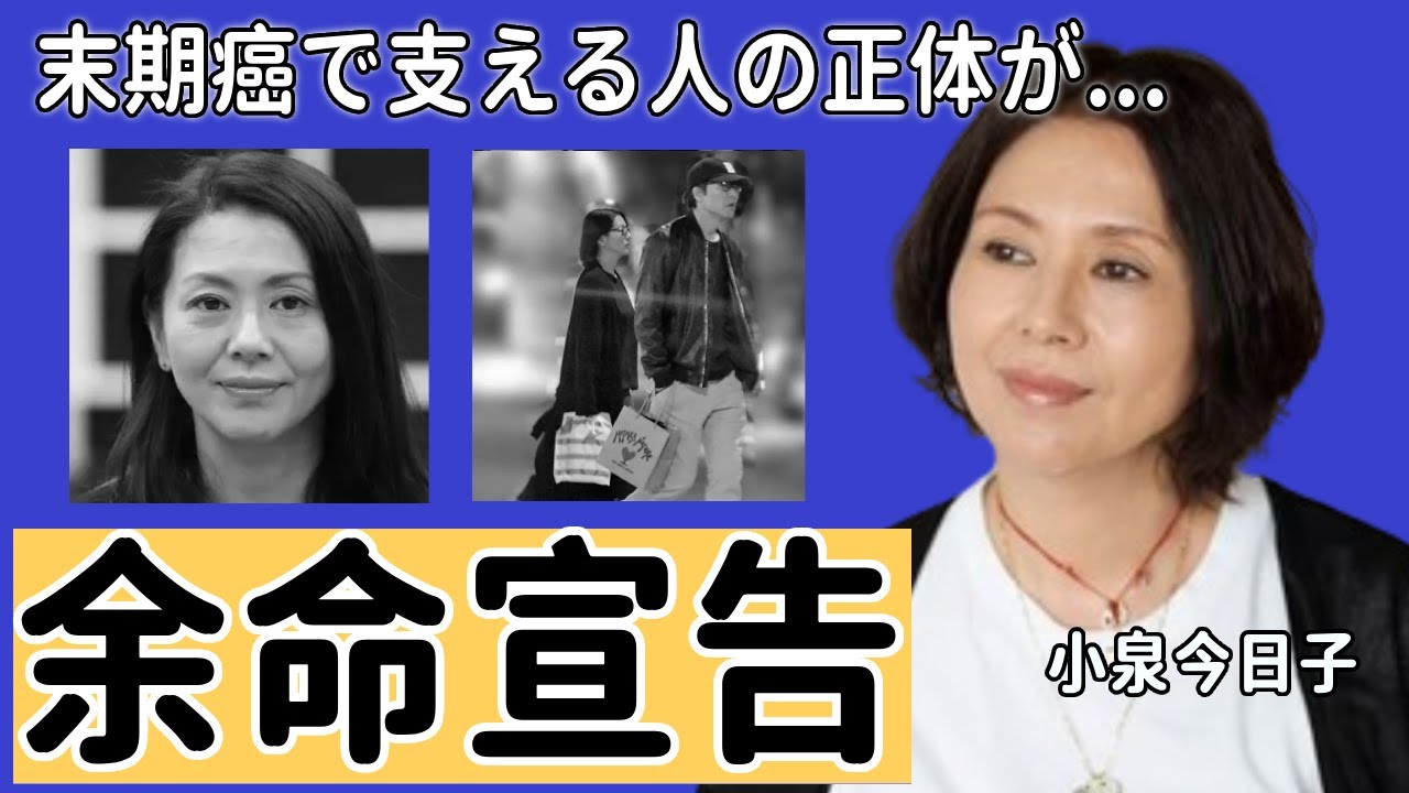 小泉今日子が病院に"余命宣告"された末期癌の病状...病室で献身的に支える人物の正体に驚愕...「木枯しに抱かれて」で大ヒットしたアイドル歌手に子供がいない理由や愛煙家の末路に驚きを隠さない...