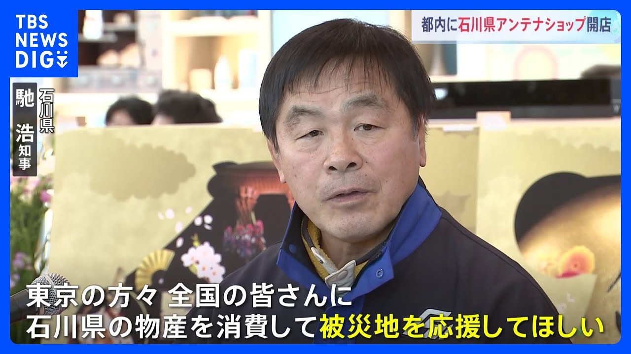 「輪島塗」や地酒も　石川県のアンテナショップが東京駅近くにオープン　馳知事「被災地を応援してほしい」｜TBS NEWS DIG