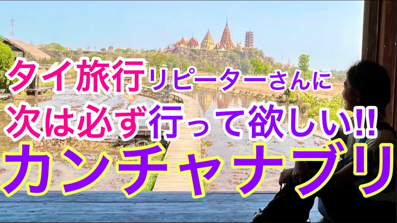 【タイ地方旅】人生の彩りを求めて大自然 カンチャナブリへ① 泰緬鉄道/洞窟寺院/田園カフェ