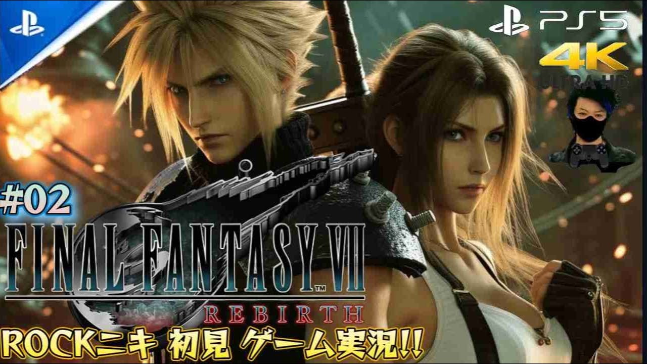 【#02】ROCKニキが初見!!ゲーム実況!! / FINAL FANTASY Ⅶ RE:BIRTH / ファイナルファンタジー7 リバース /【ゲーム実況】【PS5/4K】