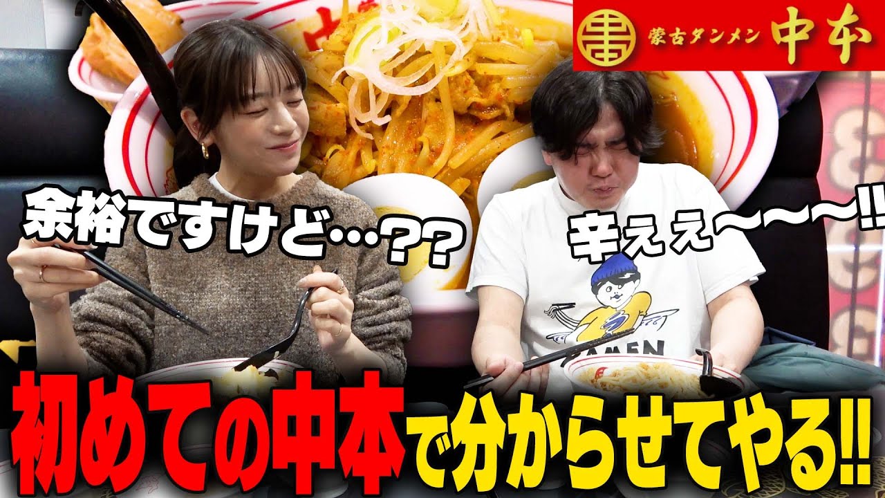 【激辛】初めての中本は辛くてすすれないだろ？モデル女優に激辛道をわからせた結果‥をすする 蒙古タンメン中本上板橋本店　SUSURU TV.第3017回