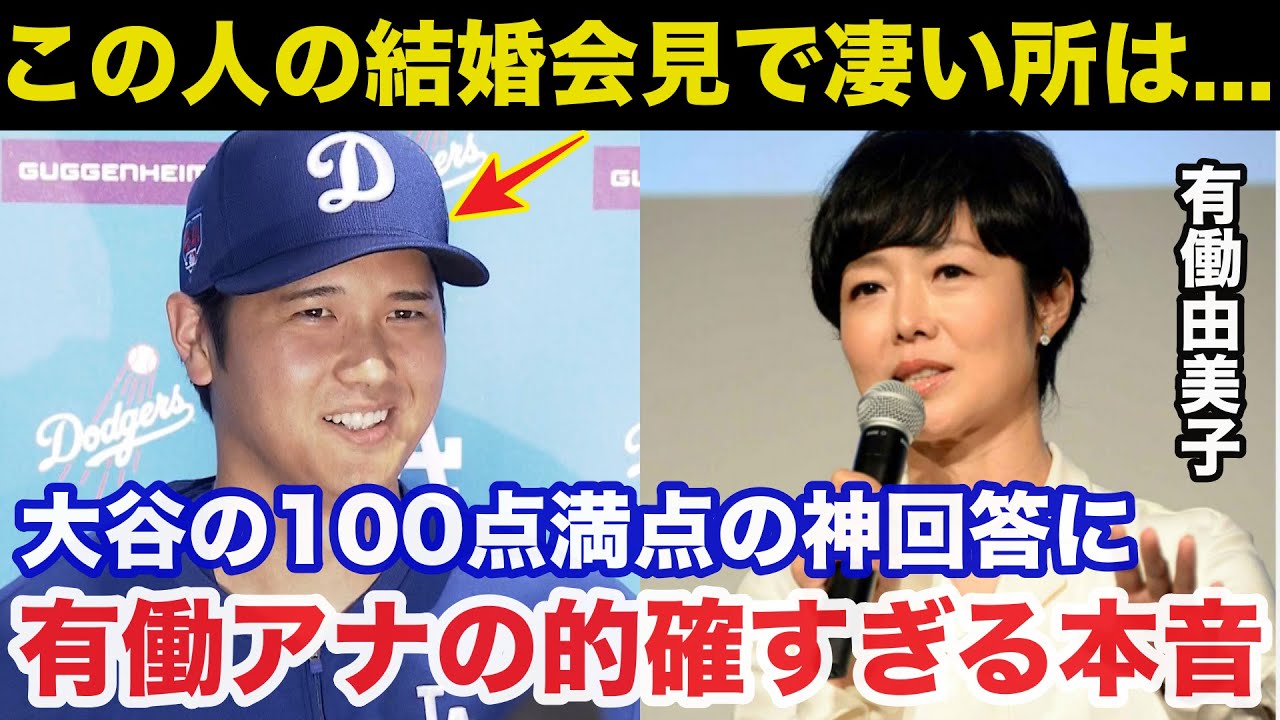 大谷翔平.電撃結婚での神回答に有働由美子アナが漏らしたある本音が的確すぎると話題に【海外の反応/ドジャース】
