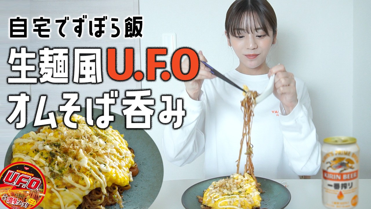 【UFOずぼら飯】ぼっちな昼ビールのお供に"生麺風UFOオムそば"作ってみました