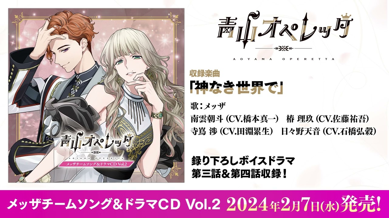 ☆神なき世界で☆【試聴動画】青山オペレッタ メッザチームソング＆ドラマCD Vol.2