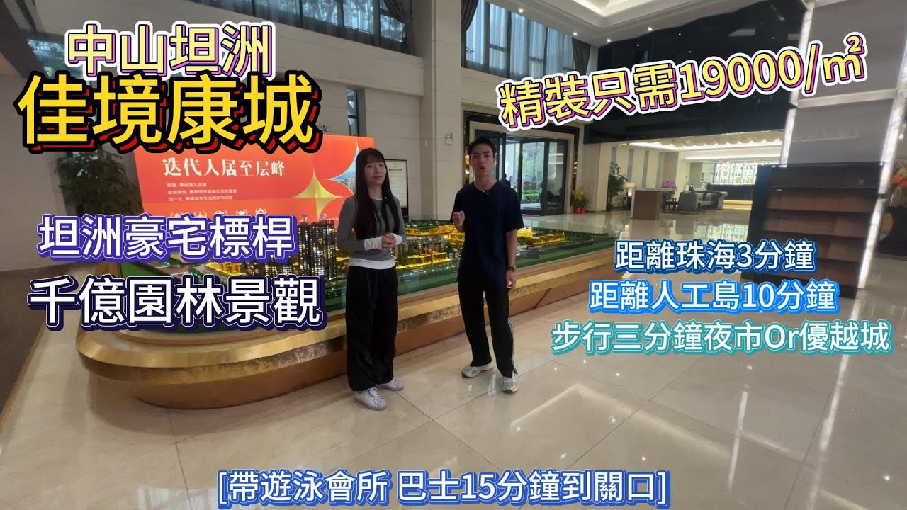 灣區樓盤｜中山買樓｜中山樓盤｜中山坦洲｜佳景康城｜坦洲最高級豪宅｜中層南向19XXX豪裝｜現樓現證｜千億園林景觀｜買樓送小車活動｜亞熱園林會所｜距珠海10分鐘｜15分鐘到口岸｜中山豪宅標桿
