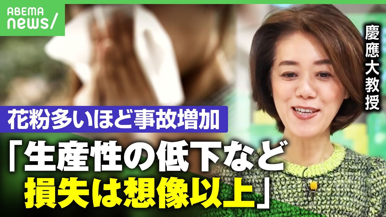 【目に見えない殺人者】飛散量増で“年間236億円”の損失増も？くしゃみ・鼻水だけじゃない花粉症がうむ“社会的損失”｜アベヒル