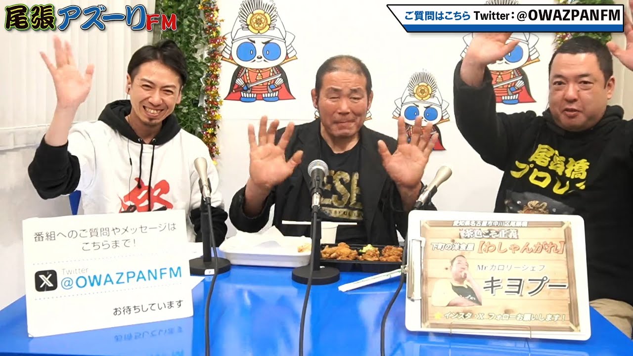 2024年02月18日配信　新日本プロレス所属  中西学 冠番組！　MC：中西学　サブMC：キヨプー（下町の洋食屋 わしゃんがれオーナー）　アシスタント：小町英紀（鳥越/尾張アズーリFM局長）