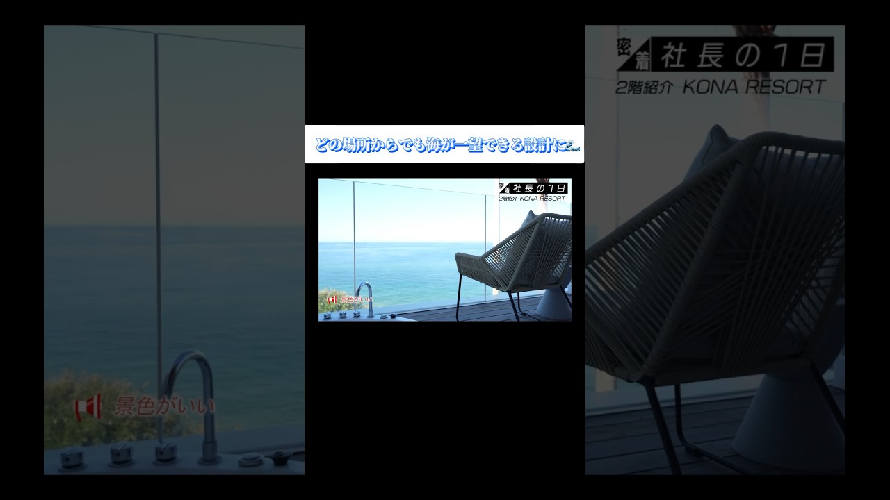 【どの場所からでも海が一望できる設計に】#forjapan  #shorts