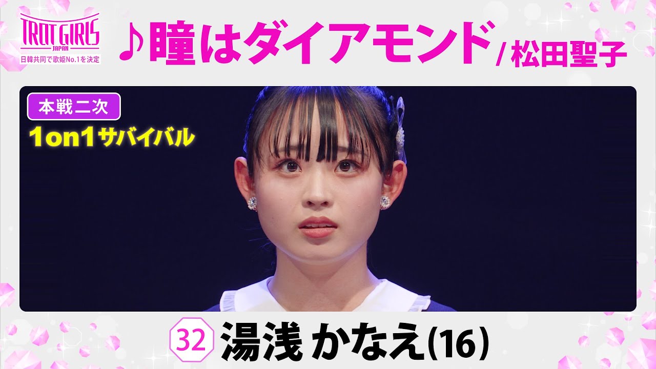 本戦２次１on１サバイバル_湯浅かなえ_♪瞳はダイヤモンド/松田聖子【トロット・ガールズ・ジャパン】毎週金曜18:00〜WOWOW・ABEMAで無料放送&配信