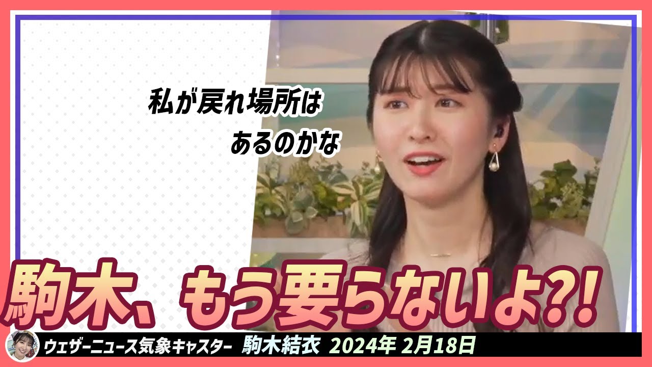 【駒木結衣】 5日以上連続で休むと、結衣ちゃんは不安になる。「私が戻れ場所はあるのかな」