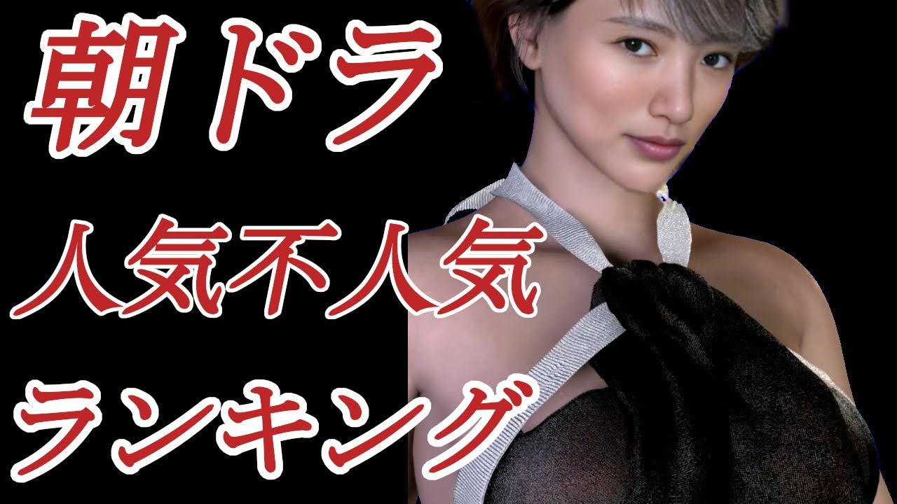 本当のNHK朝ドラ人気と不人気ランキング　#連続テレビ小説 #ヒロイン