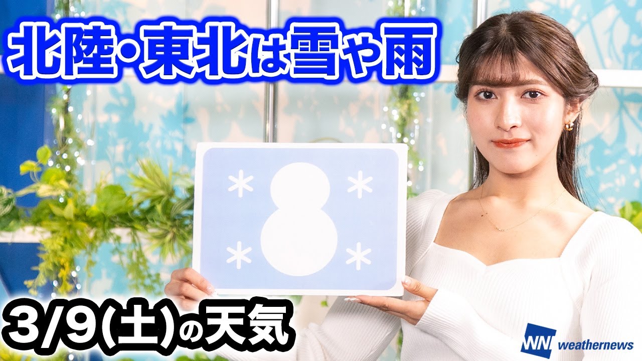 お天気キャスター解説 あす 3月9日(土)の天気