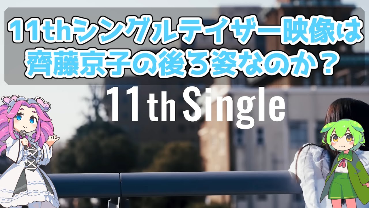 【日向坂46】テイザー映像に卒業予定のきょんこの後ろ姿が？ #齊藤京子 #日向坂46_11thシングル #Lets_Be_Happy_日向坂46