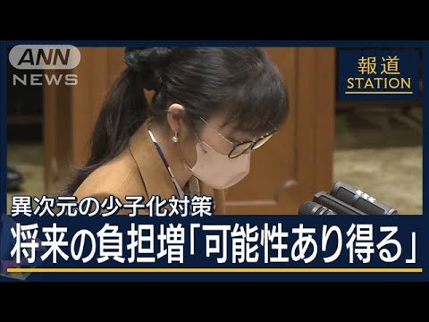 将来の負担増「可能性あり得る」　政権の目玉“異次元の少子化対策”の行方は【報道ステーション】(2024年3月5日)