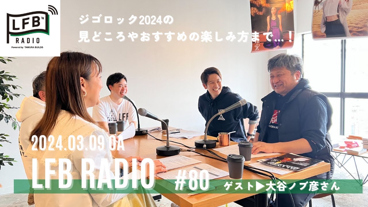 【LFB RADIO】ゲスト：大谷ノブ彦さん（ダイノジ）#80