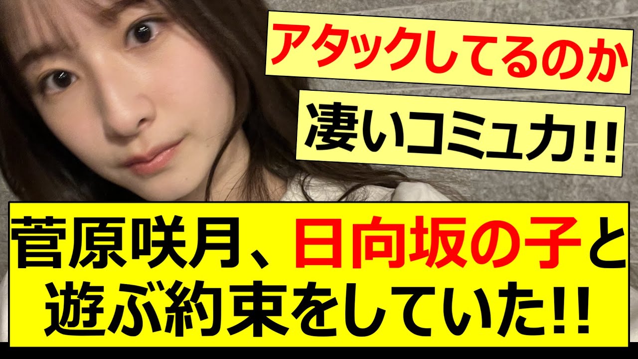 菅原咲月、日向坂の子と遊ぶ約束をしていた!!【乃木坂46・日向坂46・正源司陽子・乃木坂配信中・乃木坂工事中】