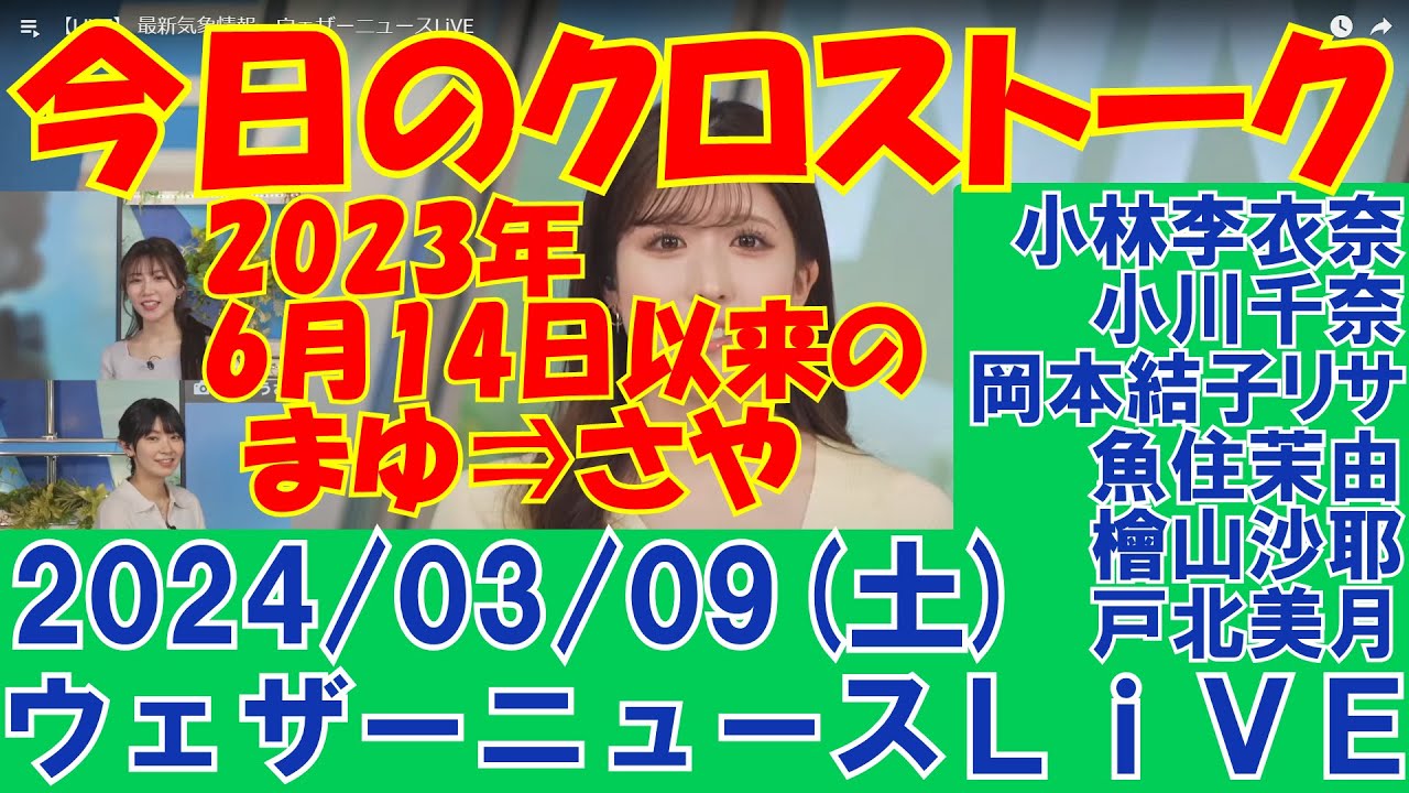 【クロストーク】2024年03月09日(土)#クロストーク#ウェザーニュース切り抜き