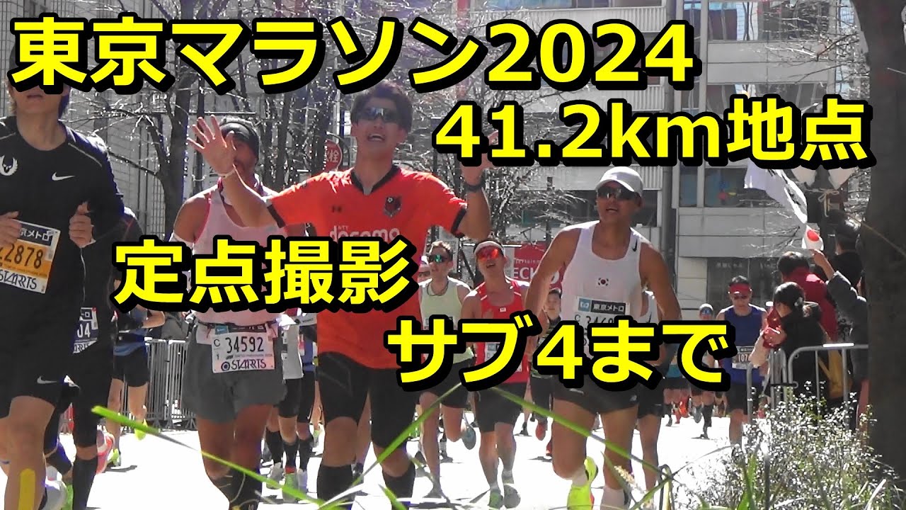 [東京マラソン]41.2km地点　サブ4まで撮影
