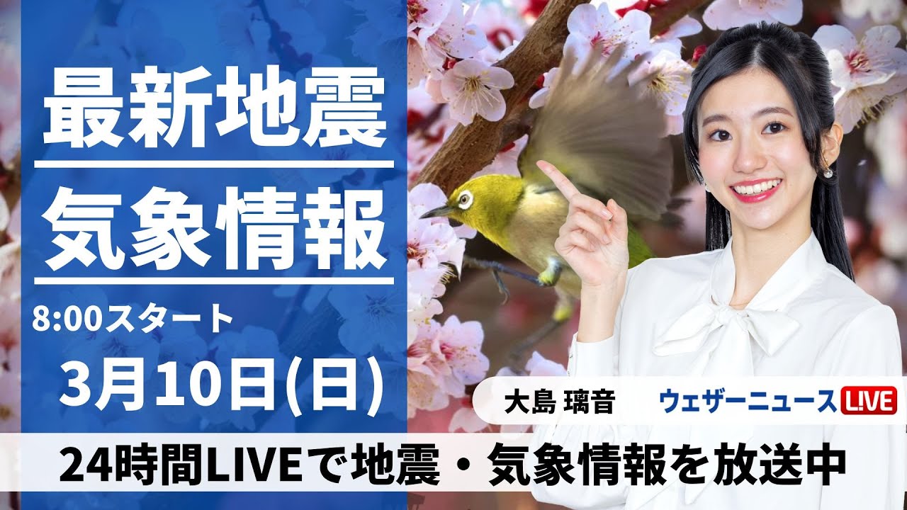 【LIVE】最新気象・地震情報 2024年3月10日(日)/西日本から関東は穏やかな晴天　日本海側の雪は次第に収まる＜ウェザーニュースLiVEサンシャイン＞