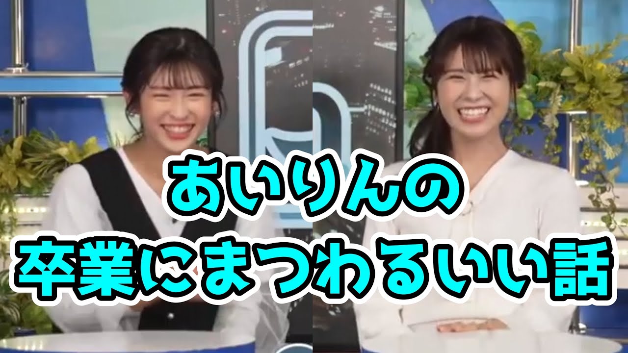 あいりんの卒業にまつわるいい話【戸北美月・山岸愛梨】