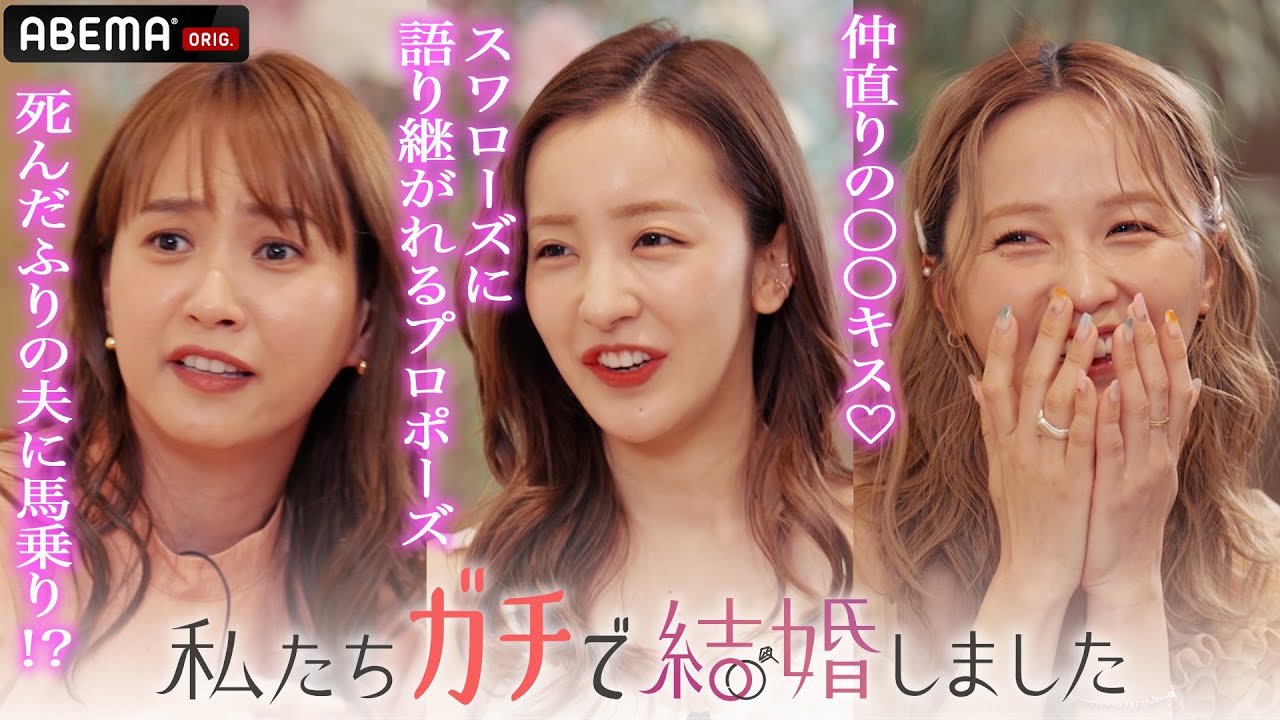 喧嘩中に死んだフリした夫に馬乗りで…!?藤本美貴・板野友美・DreamAmiが芸能人夫婦の結婚生活を赤裸々トーク｜本編「私たち結婚しました5」は3/15(金)よる11時スタート！