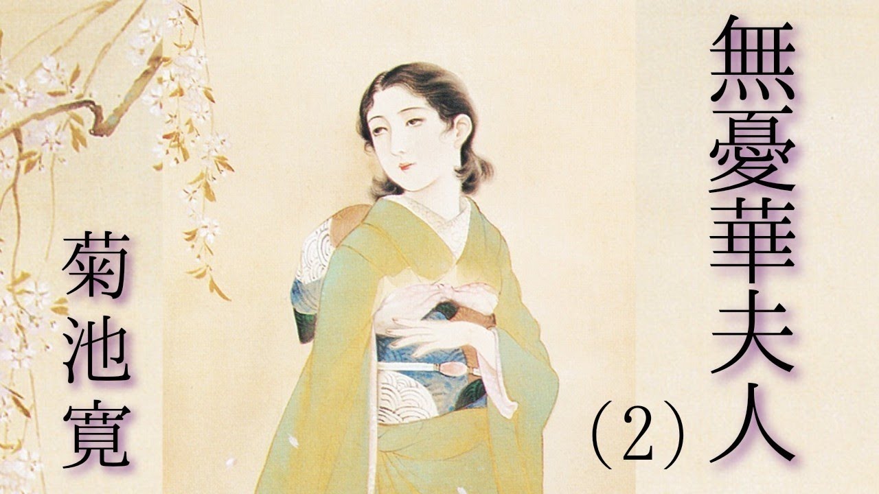 朗読　菊池寛『無憂華夫人』⑵