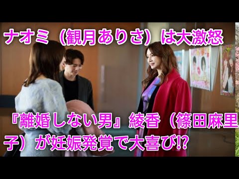 『離婚しない男』綾香（篠田麻里子）が妊娠発覚で大喜び!?　ナオミ（観月ありさ）は大激怒 ( Tokyo Japan)