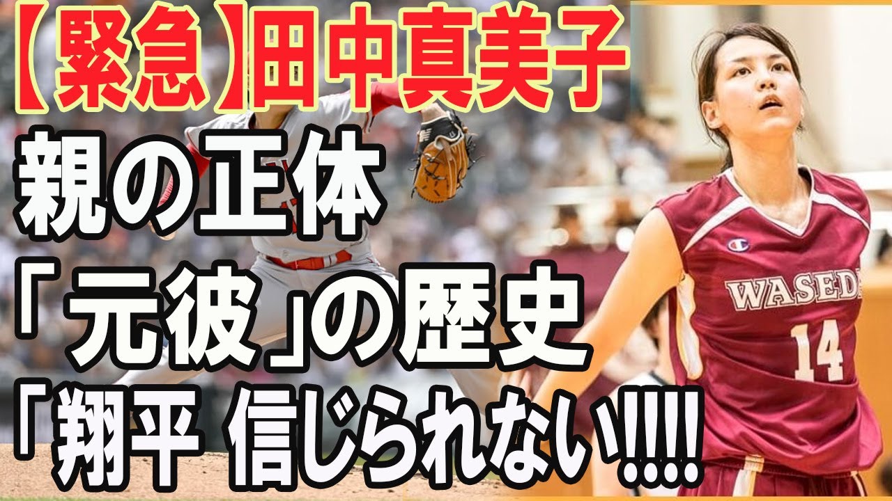 大谷翔平と結婚・田中真美子の元彼が暴露！？美人元女子バスケ選手の衝撃な恋愛遍歴がやばい…田中真美子の大物すぎる母親の正体に驚きを隠せない！！二人をつなげた恋のキューピッドの正体とは…