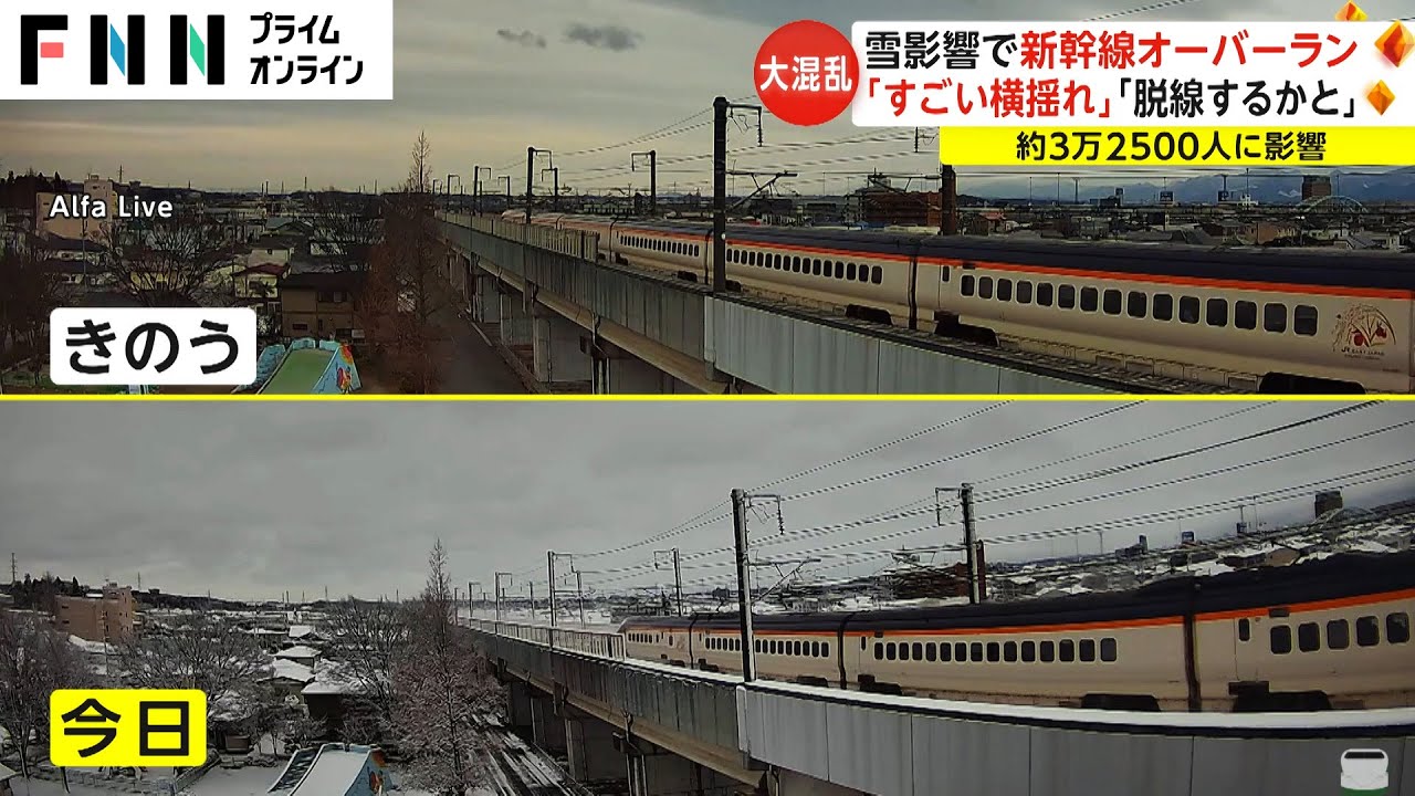 雪影響で新幹線オーバーラン　「すごい横揺れ」「脱線するかと」　約3万2500人に影響
