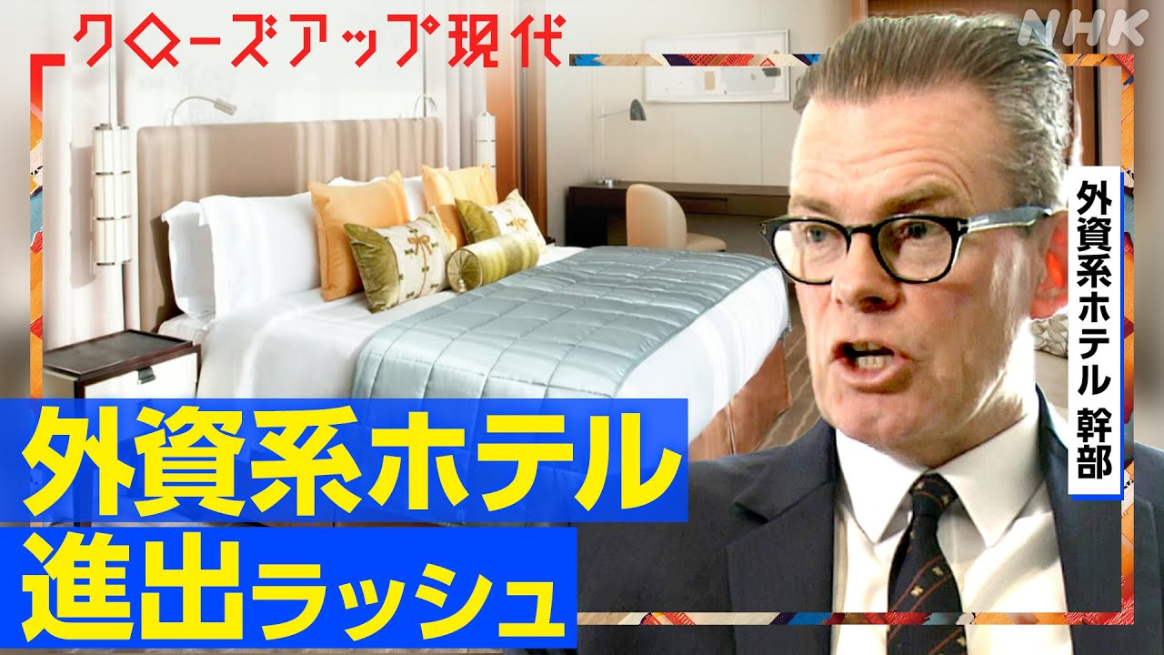 【高級ブランドホテルも】外資系ホテルの日本進出ラッシュ！国内企業にメリットは？世界1億人超が参加する会員制度が強み(語り:小松未可子)【クロ現】| NHK