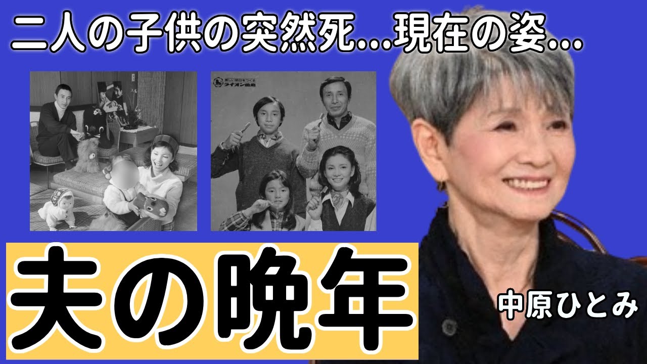 中原ひとみの子供二人の突然死...夫・江原真二郎の壮絶な晩年に言葉を失う...『純愛物語』で知られる女優の本当の国籍...変わり果てた現在の姿に一同驚愕...！