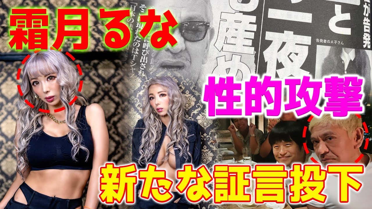 【ショック】セクシー女優・霜月るな、松本人志スキャンダルの飲み会について衝撃の新証言