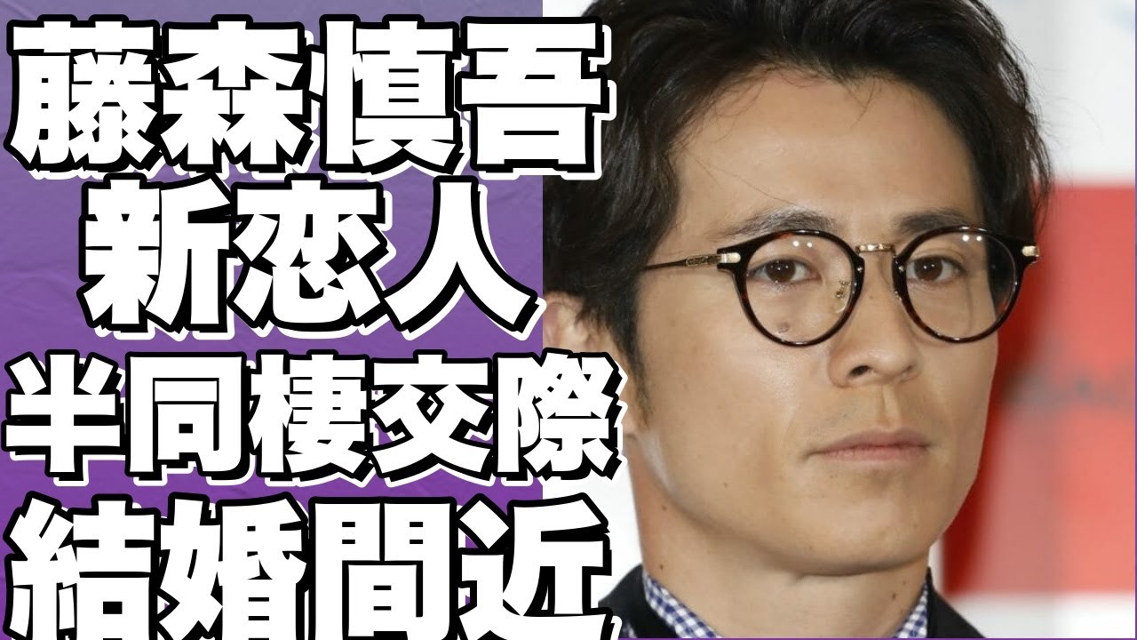 オリラジ藤森慎吾、新恋人との半同棲交際で結婚へ！田中みな実やブラジル人彼女との破局を経て、ゴールイン間近？!【藤森慎吾】